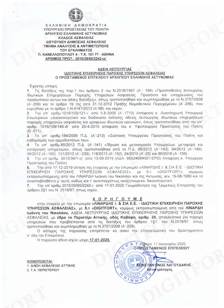 Αδεια εγκατάστασης συστημάτων ασφαλείας από την Αστυνομία (ΓΑΔΑ)